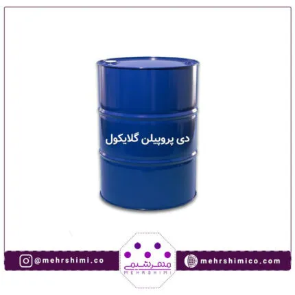 mehrshimico-دی-پروپیلن-گلایکول